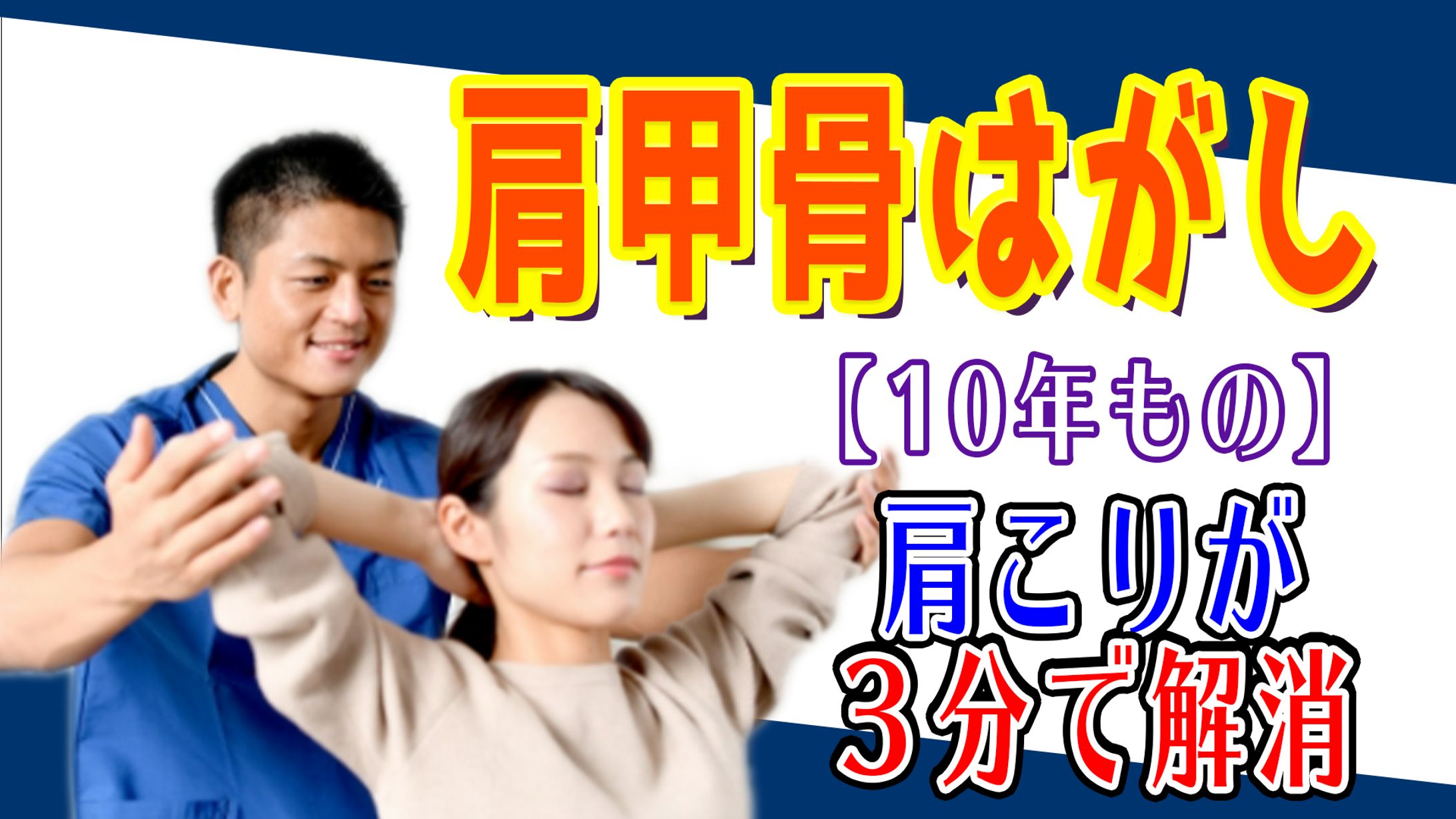 【サムネイル】整体-1