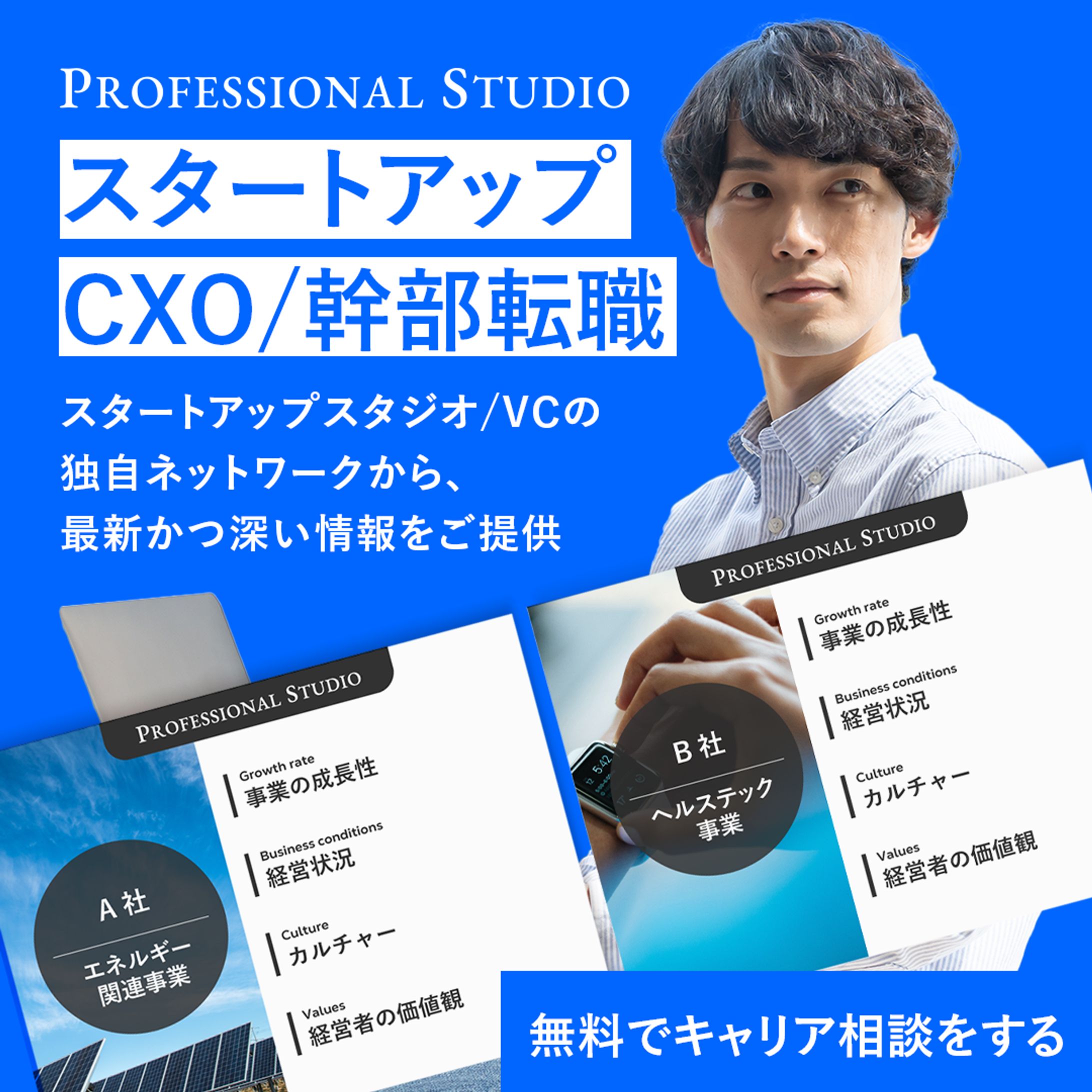 Professional studio｜人材コンサル｜SNSバナー-1