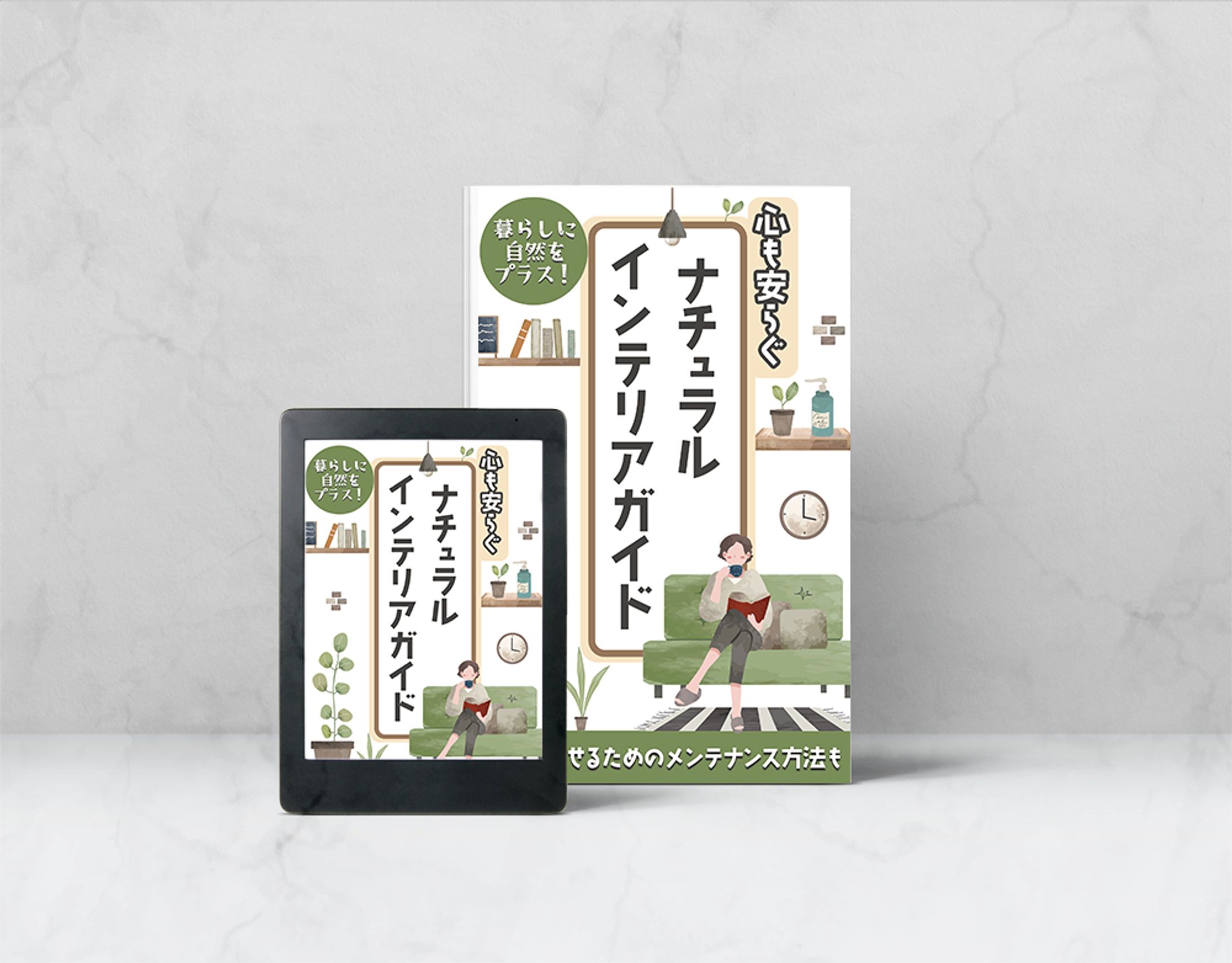 【書籍表紙】ナチュラルインテリアガイド-1