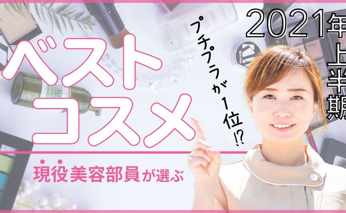 2021年上半期ベストコスメ