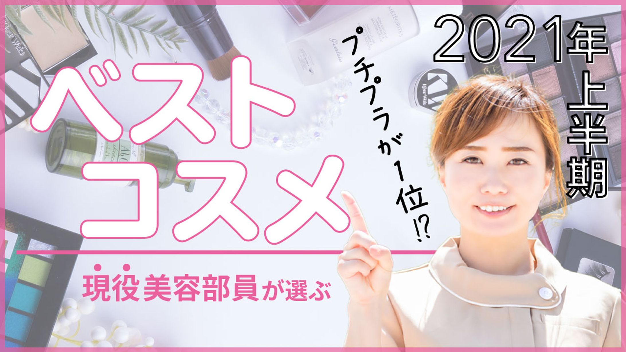 2021年上半期ベストコスメ-1