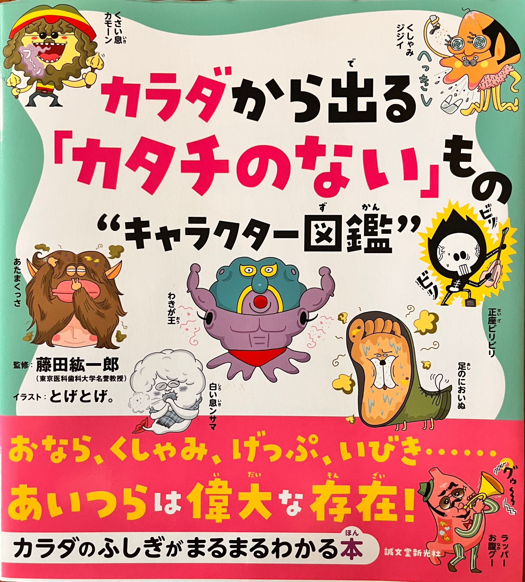 カラダから出る「カタチのない」ものキャラクター図鑑-1
