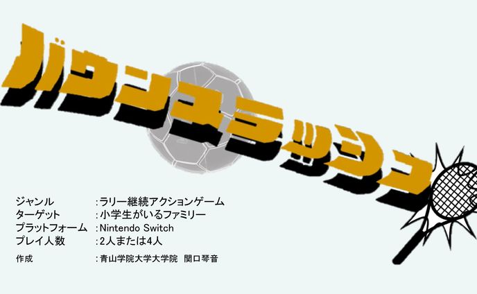 企画書『バウンスラッシュ』