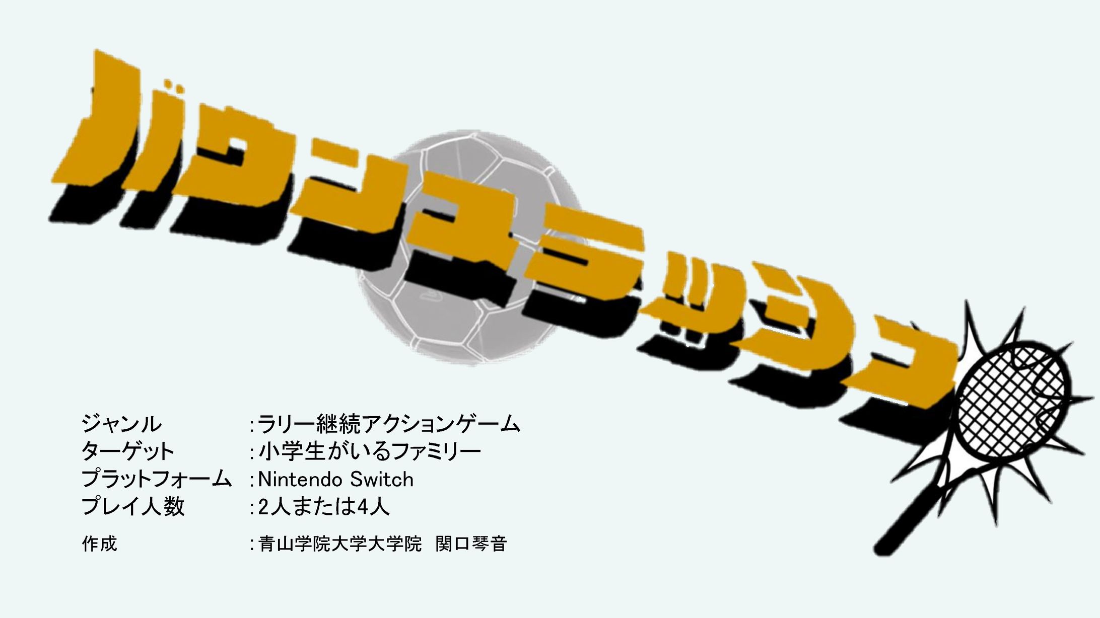 企画書『バウンスラッシュ』-1