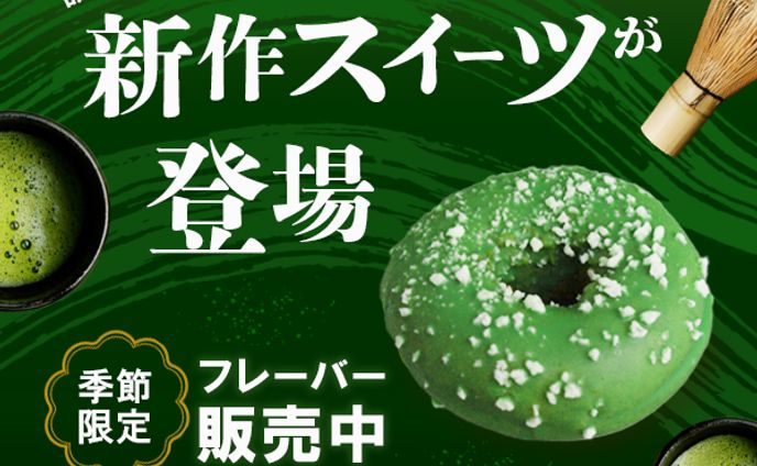 抹茶スイーツバナー