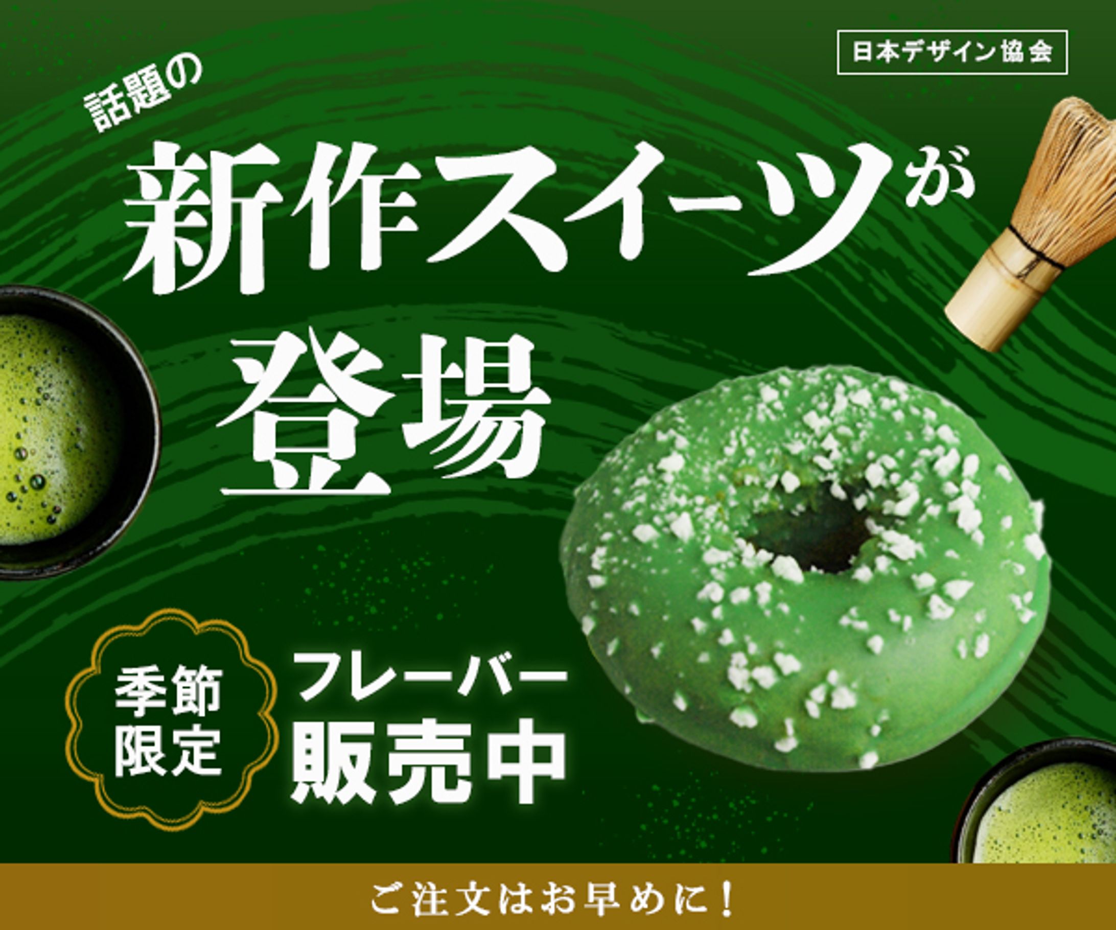 抹茶スイーツバナー-1