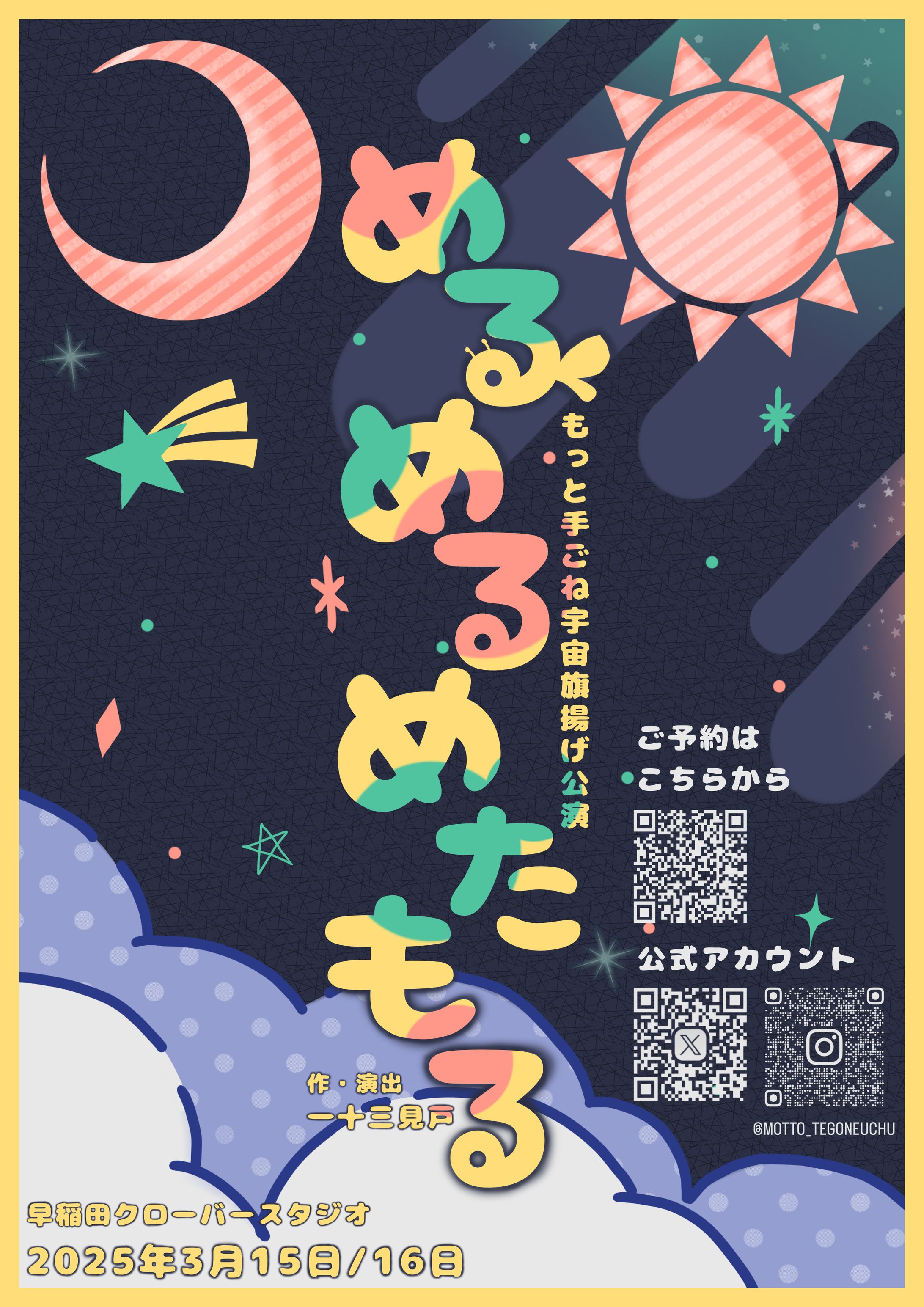 もっと手ごね宇宙旗揚げ公演『めるめるめたもる』-1