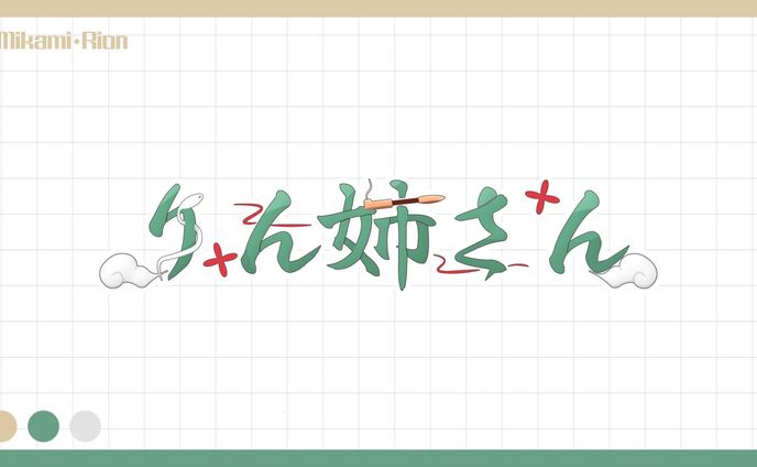 【依頼】りん姉さん様 ネームロゴ