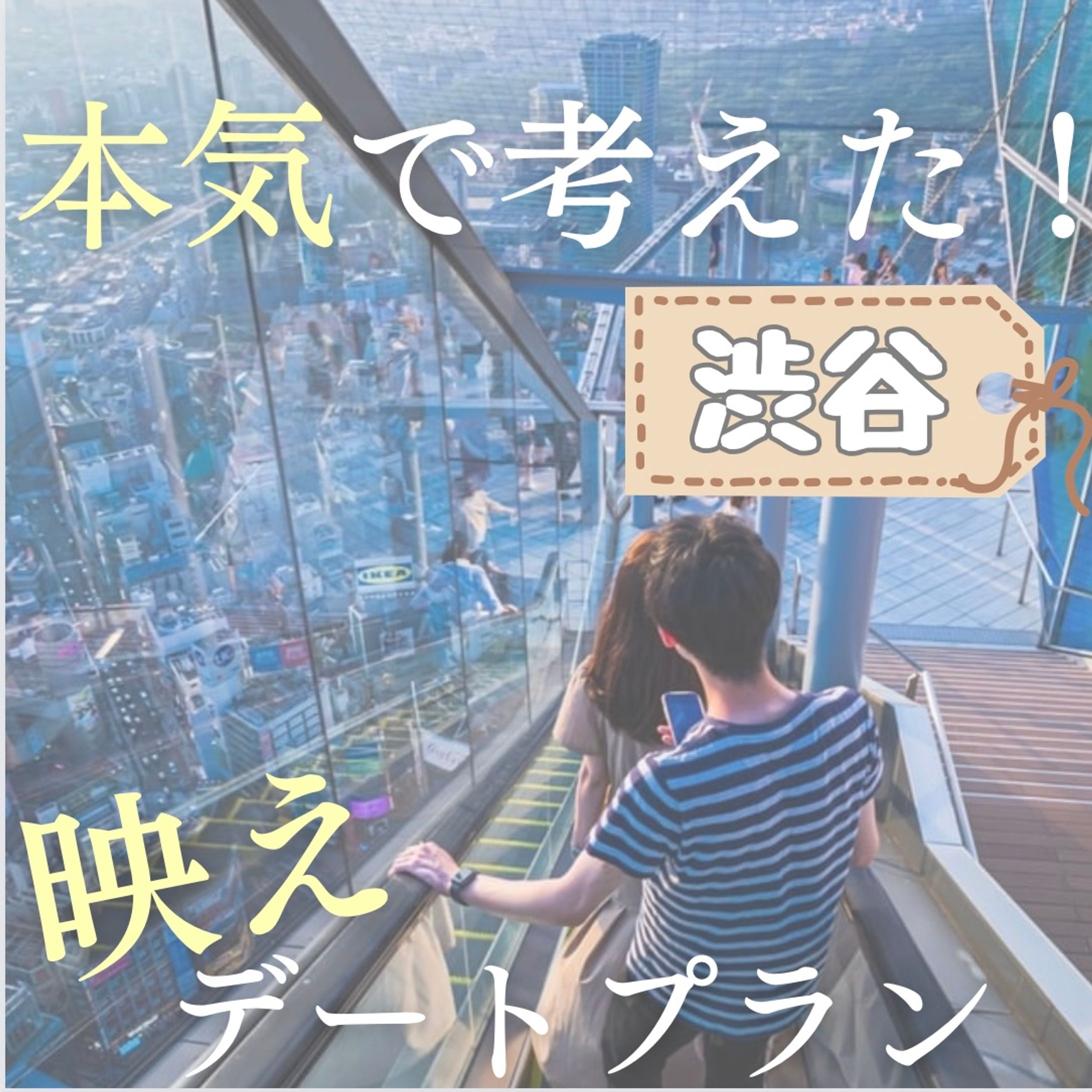 Instagram 本気で考えた映えデートプラン(渋谷)-1
