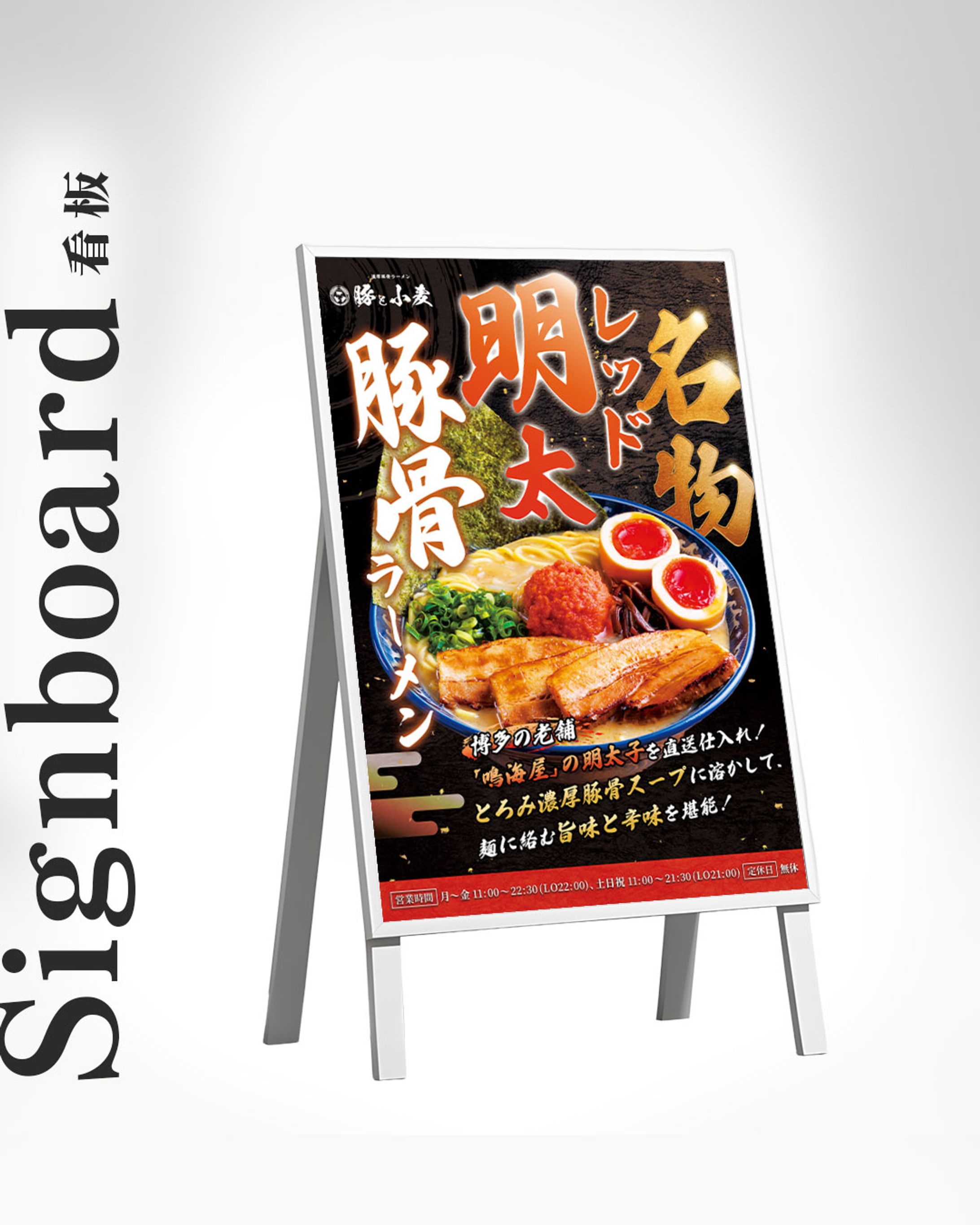 【看板】豚と小麦様　A1看板-1