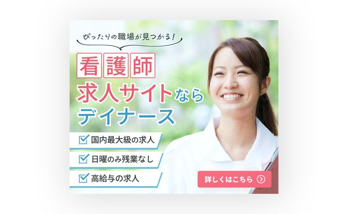 [バナー]看護師求人サイト
