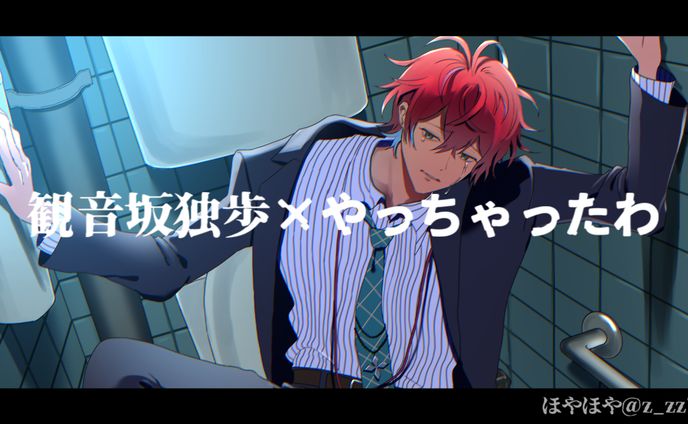 観音坂独歩×やっちゃったわ