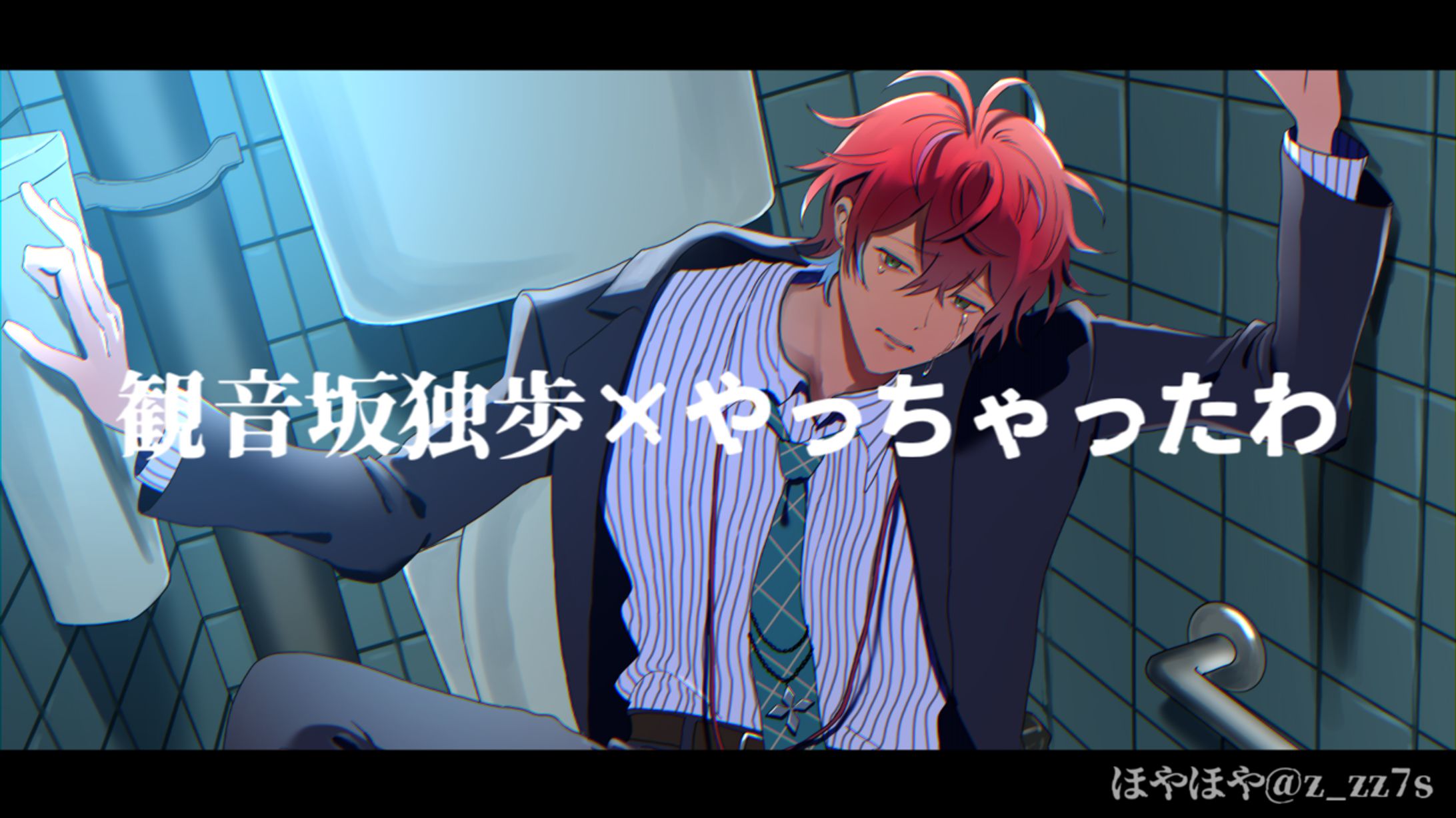 観音坂独歩×やっちゃったわ-1