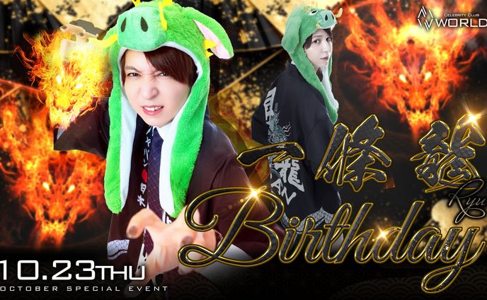 イベント画像「一條 龍Birthday」