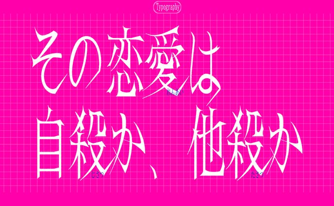作字＿その恋愛は自殺か、他殺か