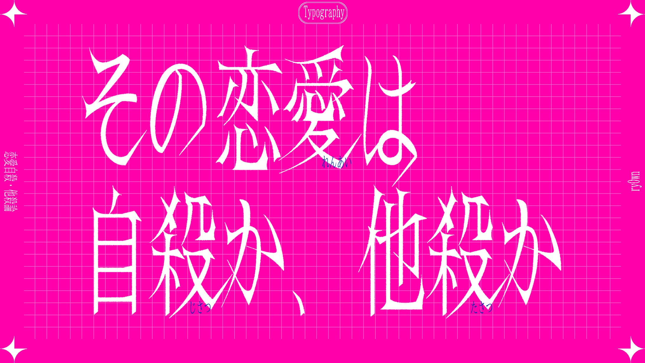 作字＿その恋愛は自殺か、他殺か-1