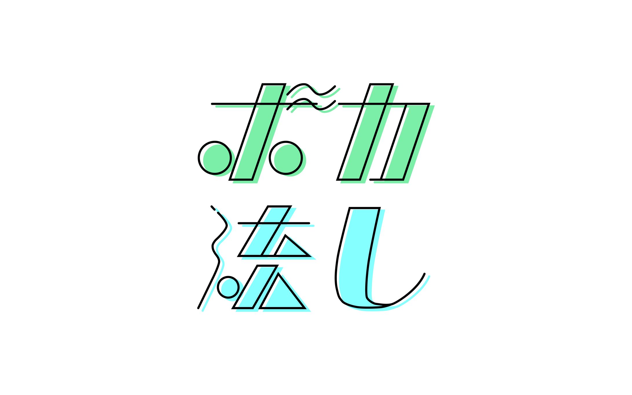 フライヤー・ロゴ / ボカユニ×ボカ流し-1