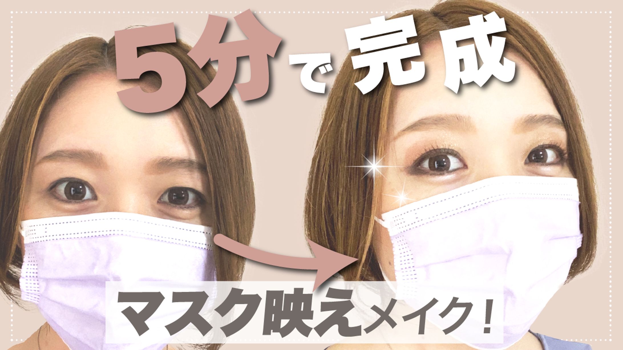 【サムネ】メイク動画-1