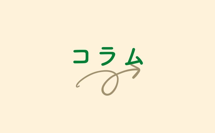 ▶︎コラム