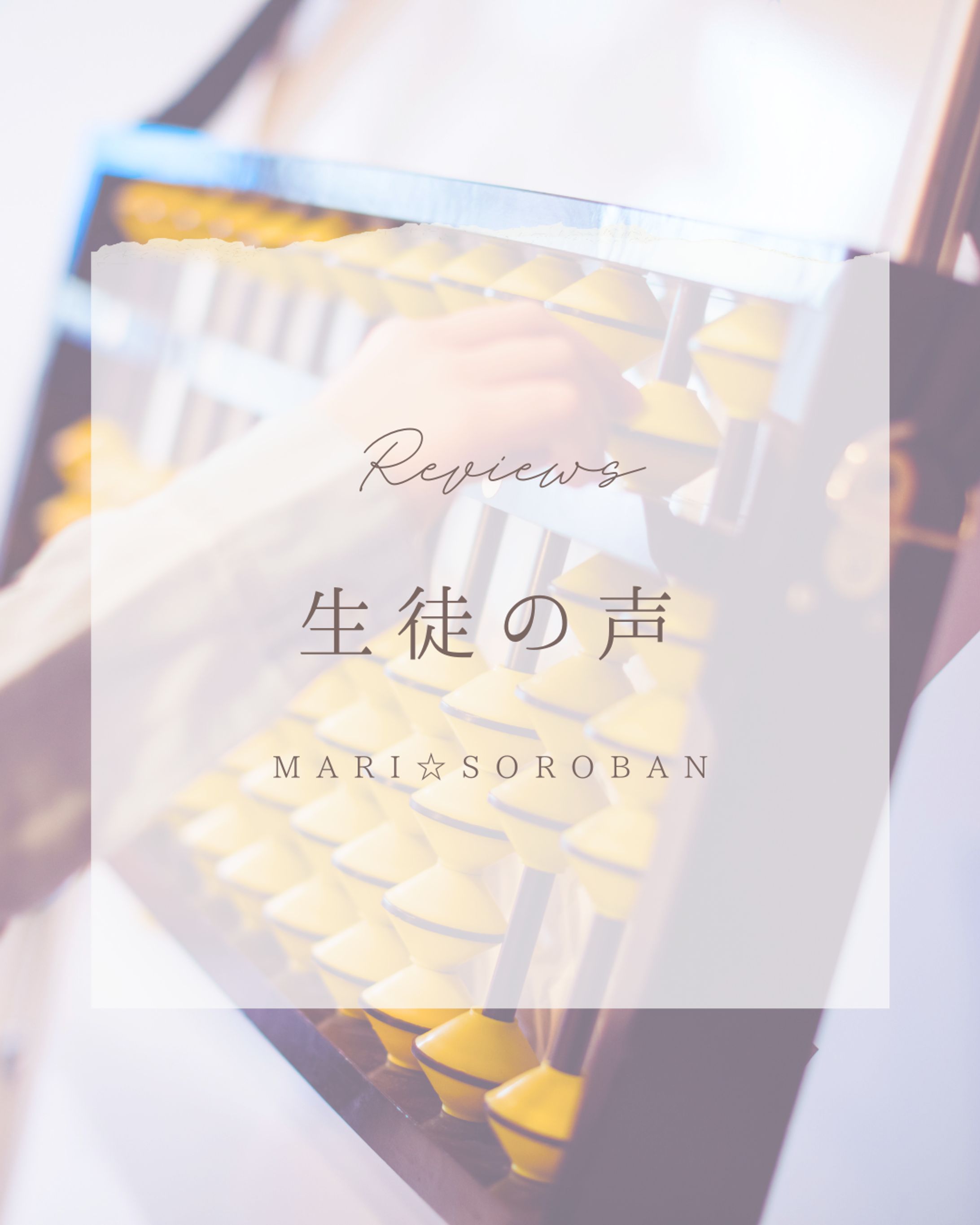 Instagramスライド-生徒の声-：【マリ⭐︎そろばん教室様】-1