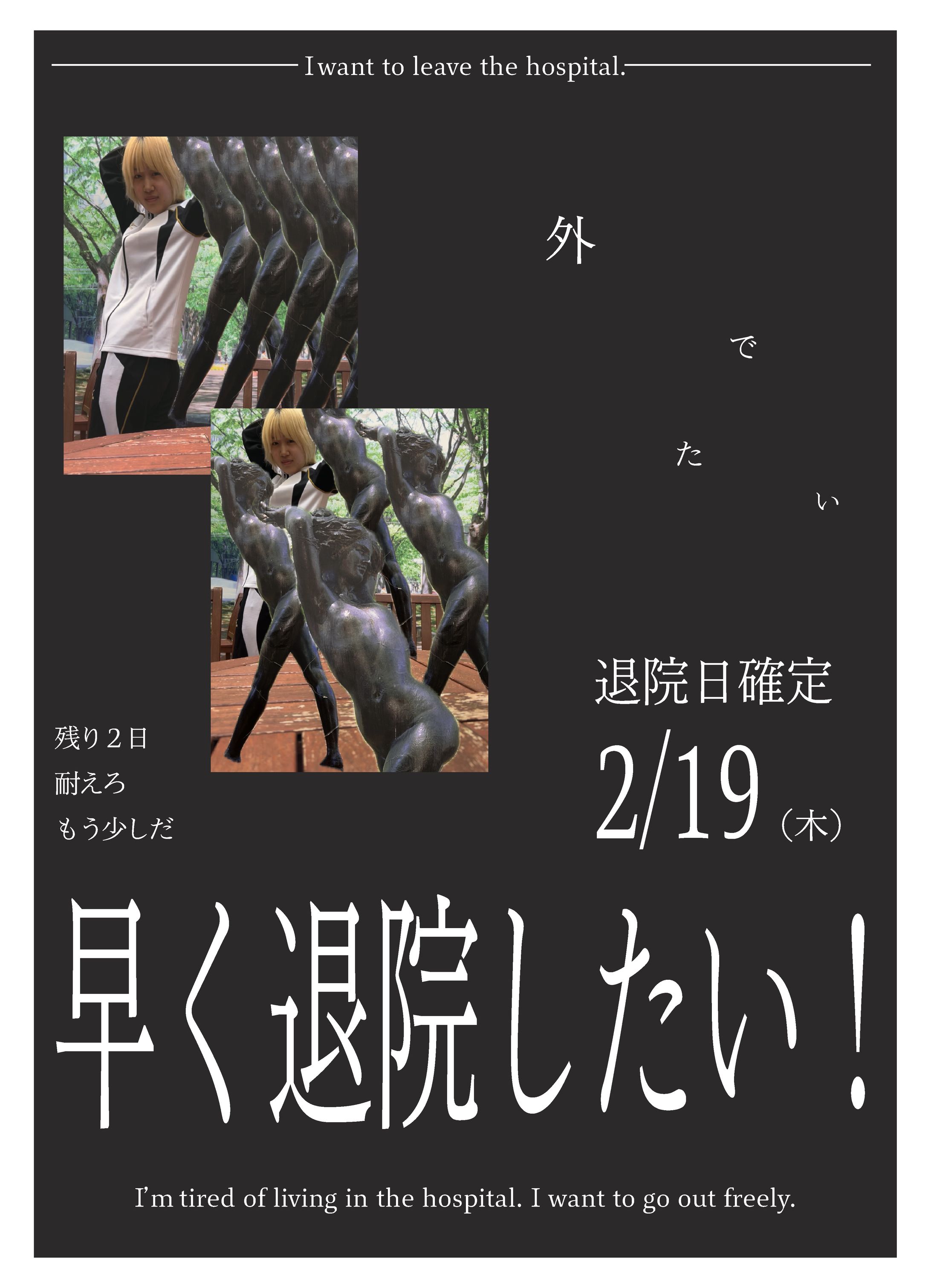 早く退院したいポスター-1