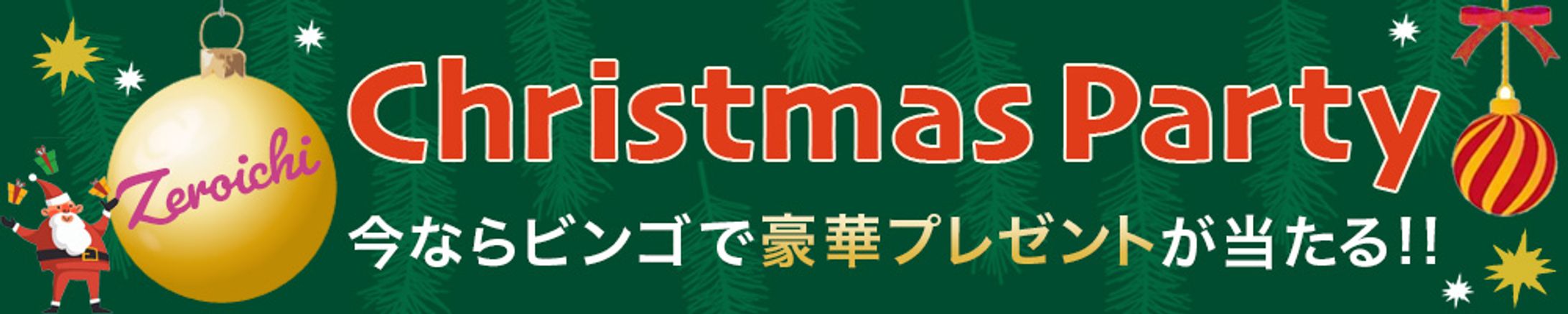 バナー：Christmas Party-1