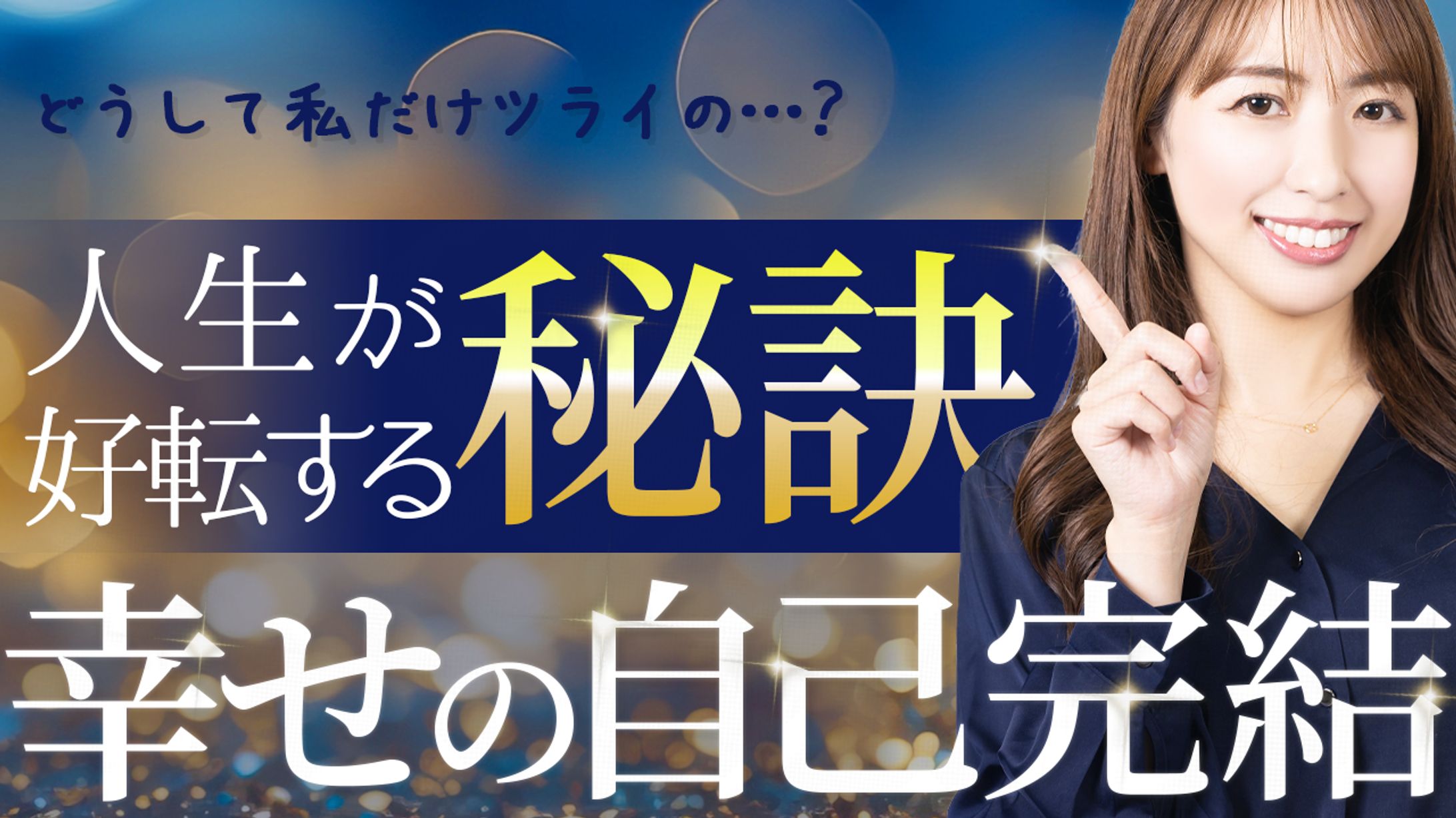 【サンプル】スピリチュアル・心理学系サムネイル-1