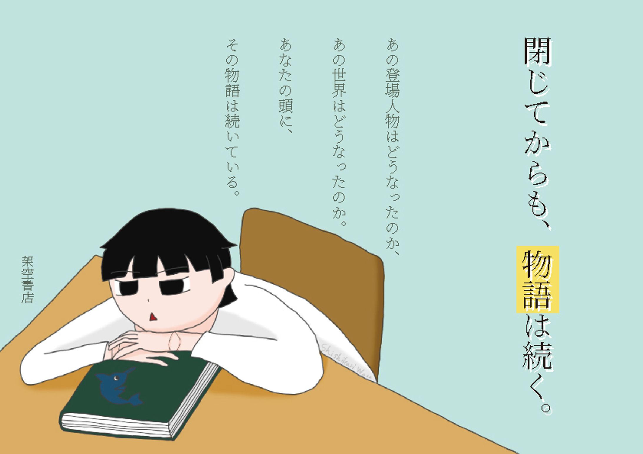 『閉じてからも、物語は続く。』-1