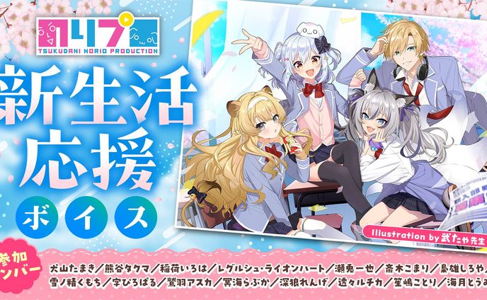のりプロ「新生活応援ボイス」一部台本執筆