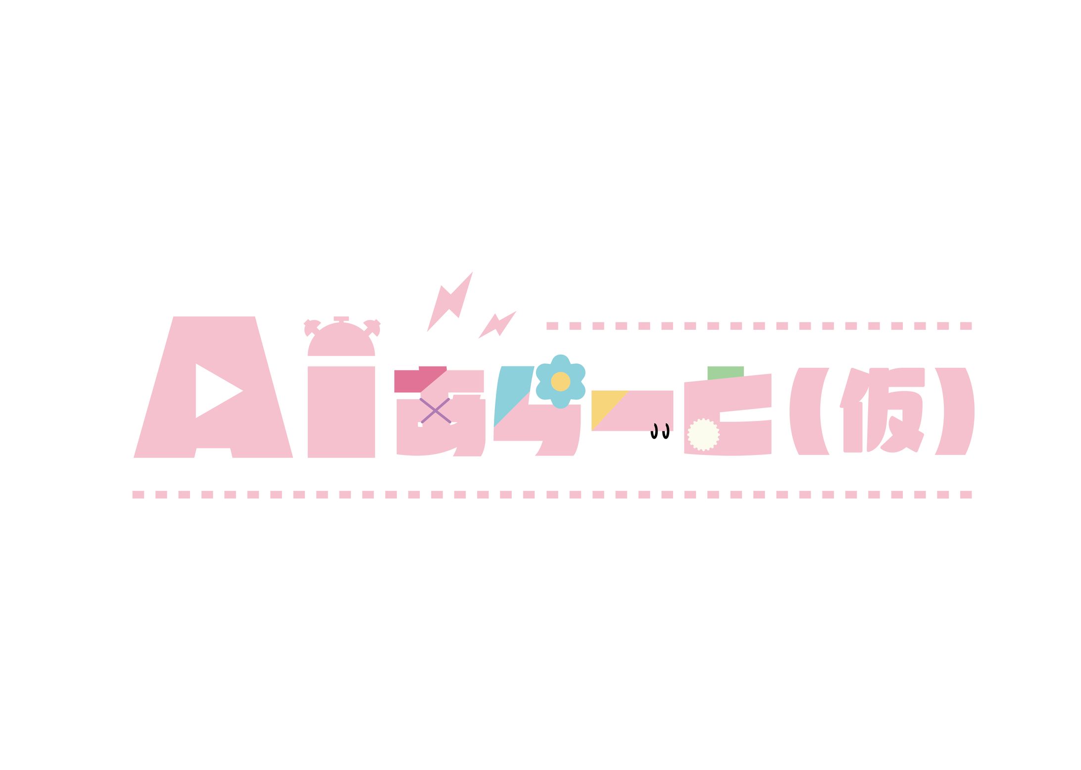 AIあらーと　ロゴ-1