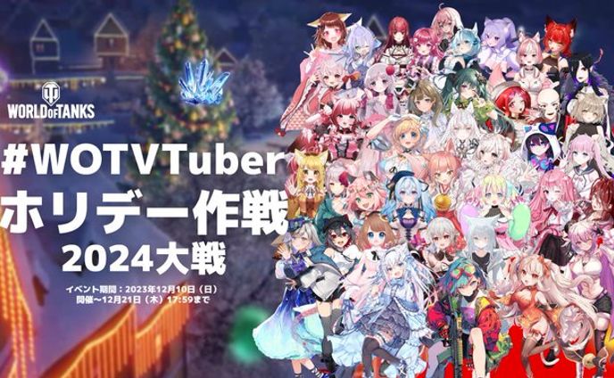 【PR案件】WOTVTuber ホリデー作戦 2024大戦