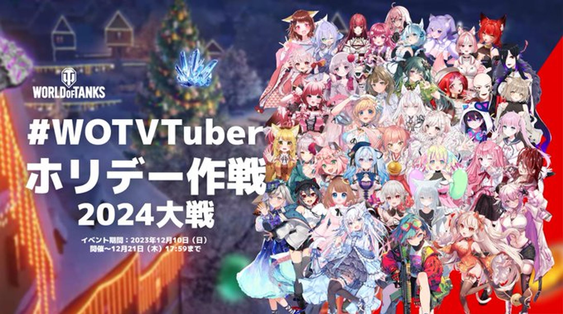 【PR案件】WOTVTuber ホリデー作戦 2024大戦-1