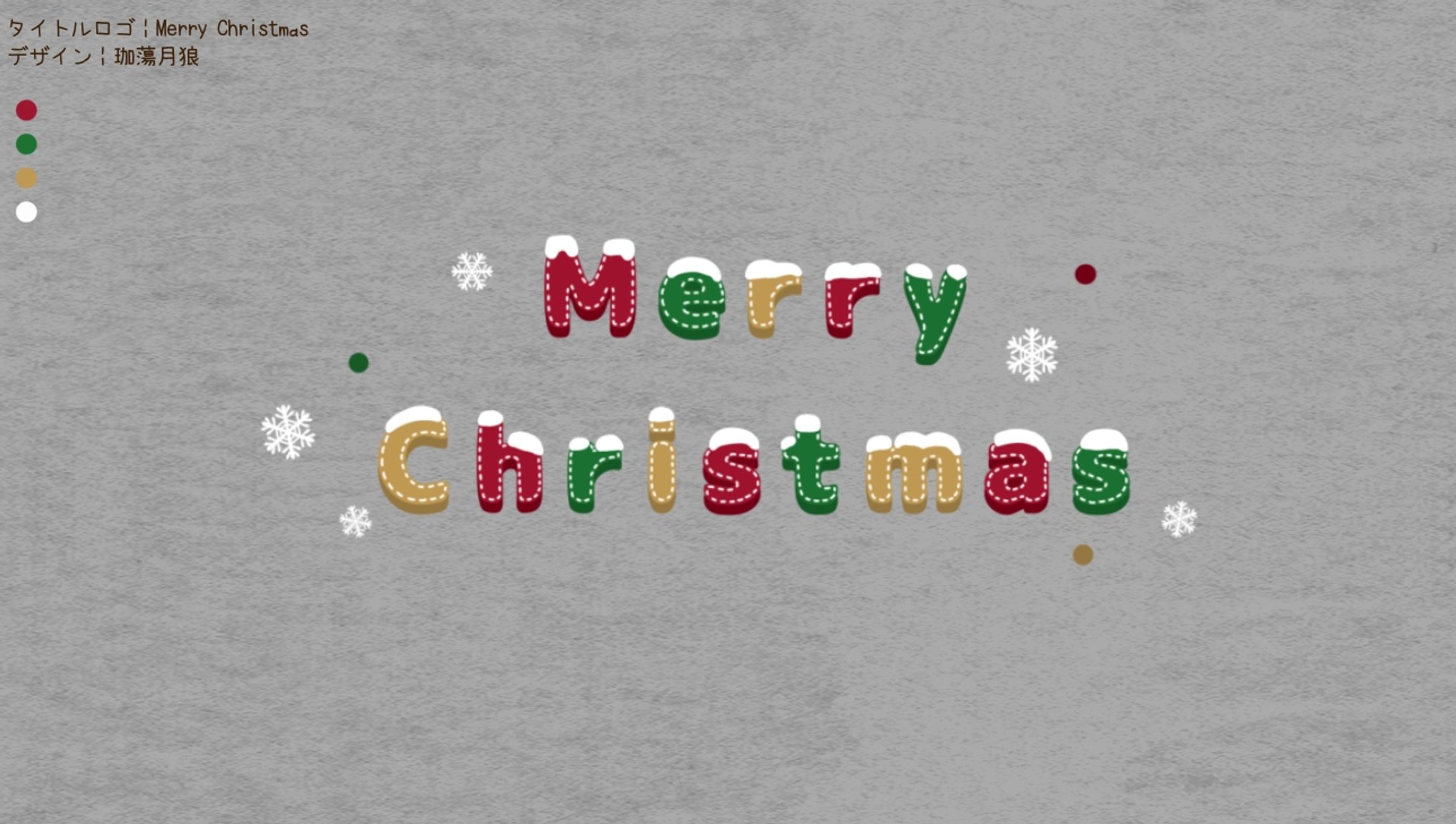 自分用 Merry Christmas┊︎タイトルロゴ-1