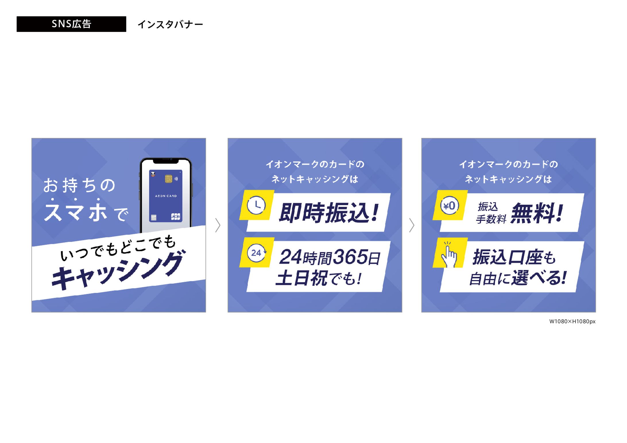 AEON／SNS広告・バナー・サイネージ-1