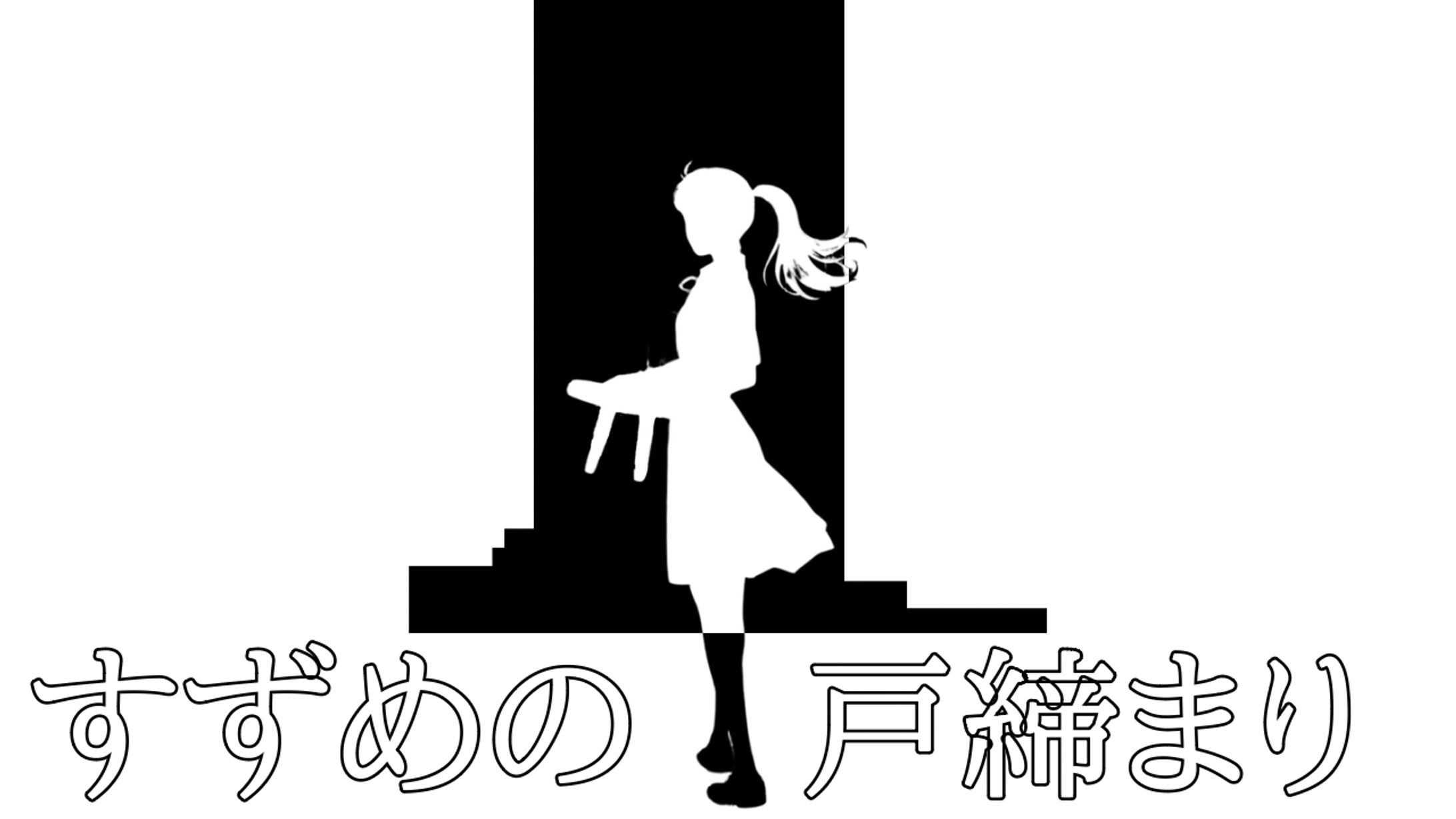 すずめの戸締まり-1