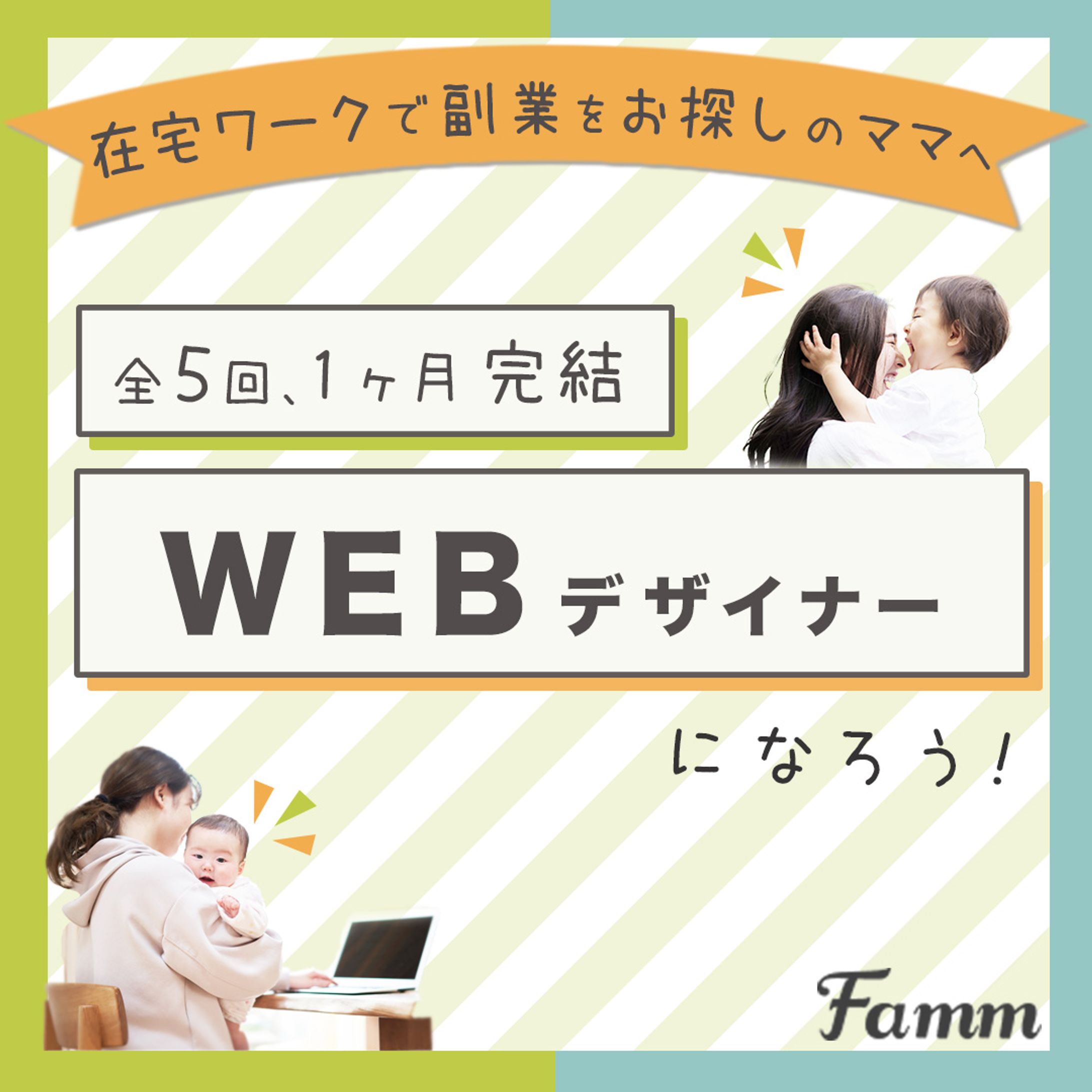 famm様 バナー広告-1