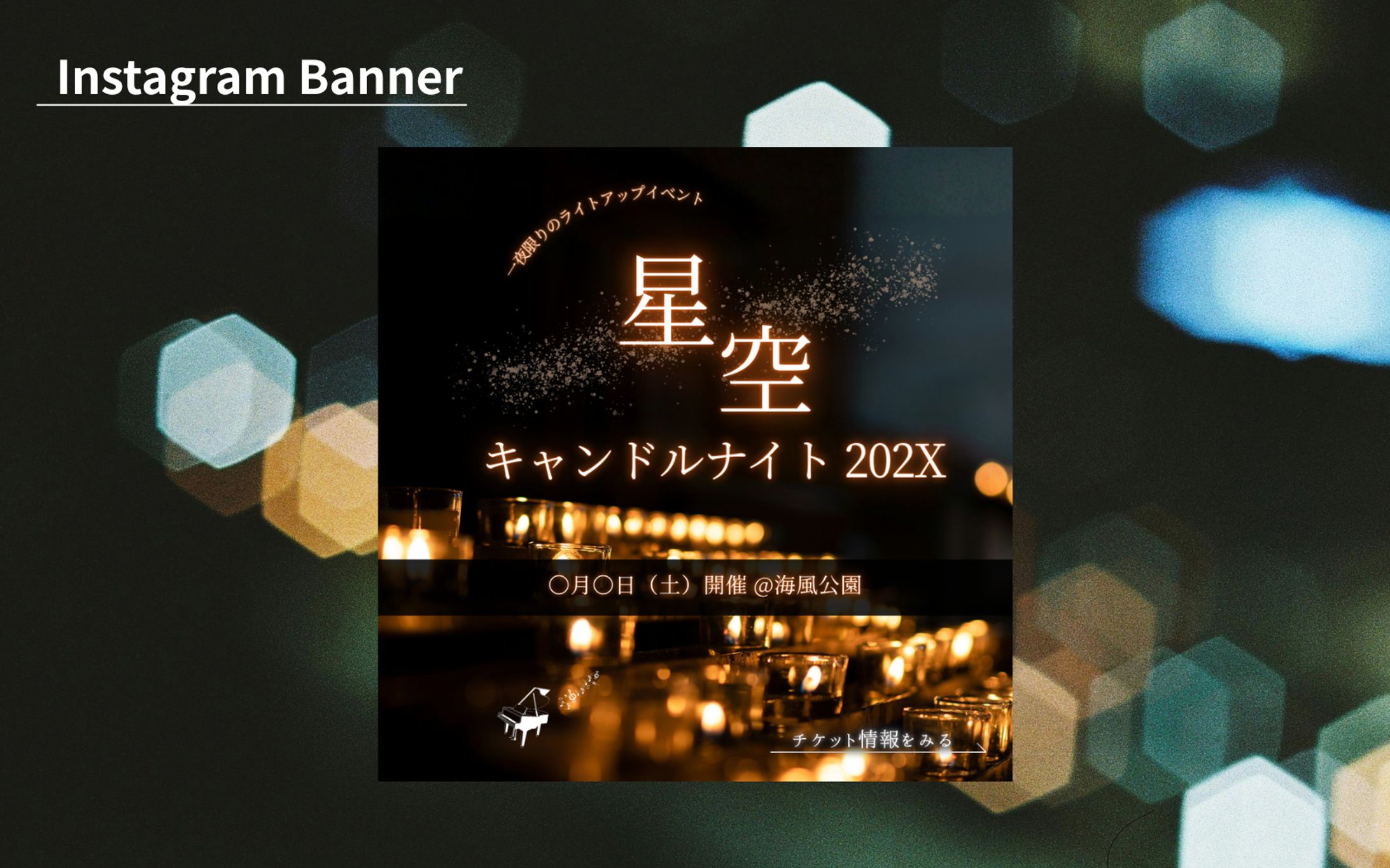 【HerTechの架空案件】星空キャンドルナイト 202Xチケット販売告知バナー-1