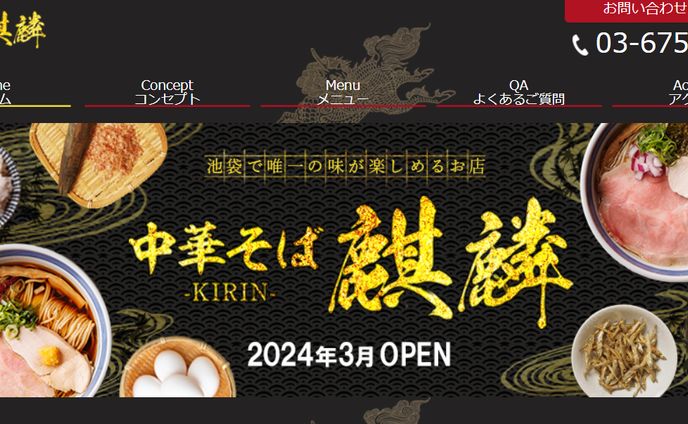 HP:中華そば麒麟
