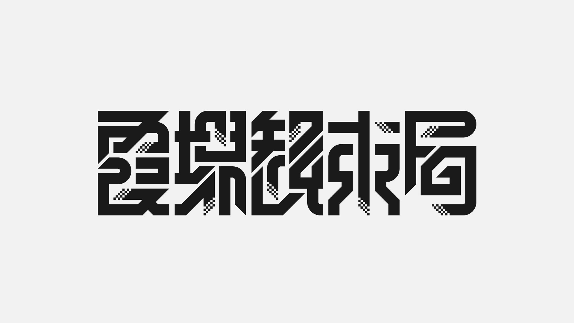 霞堺観束局様 ロゴデザイン-1