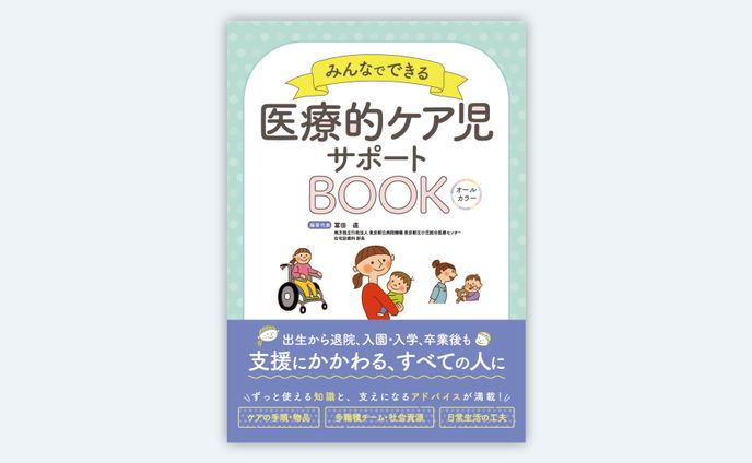 【照林社】様「医療的ケア児サポートBOOK」装丁、本文フォーマットデザイン