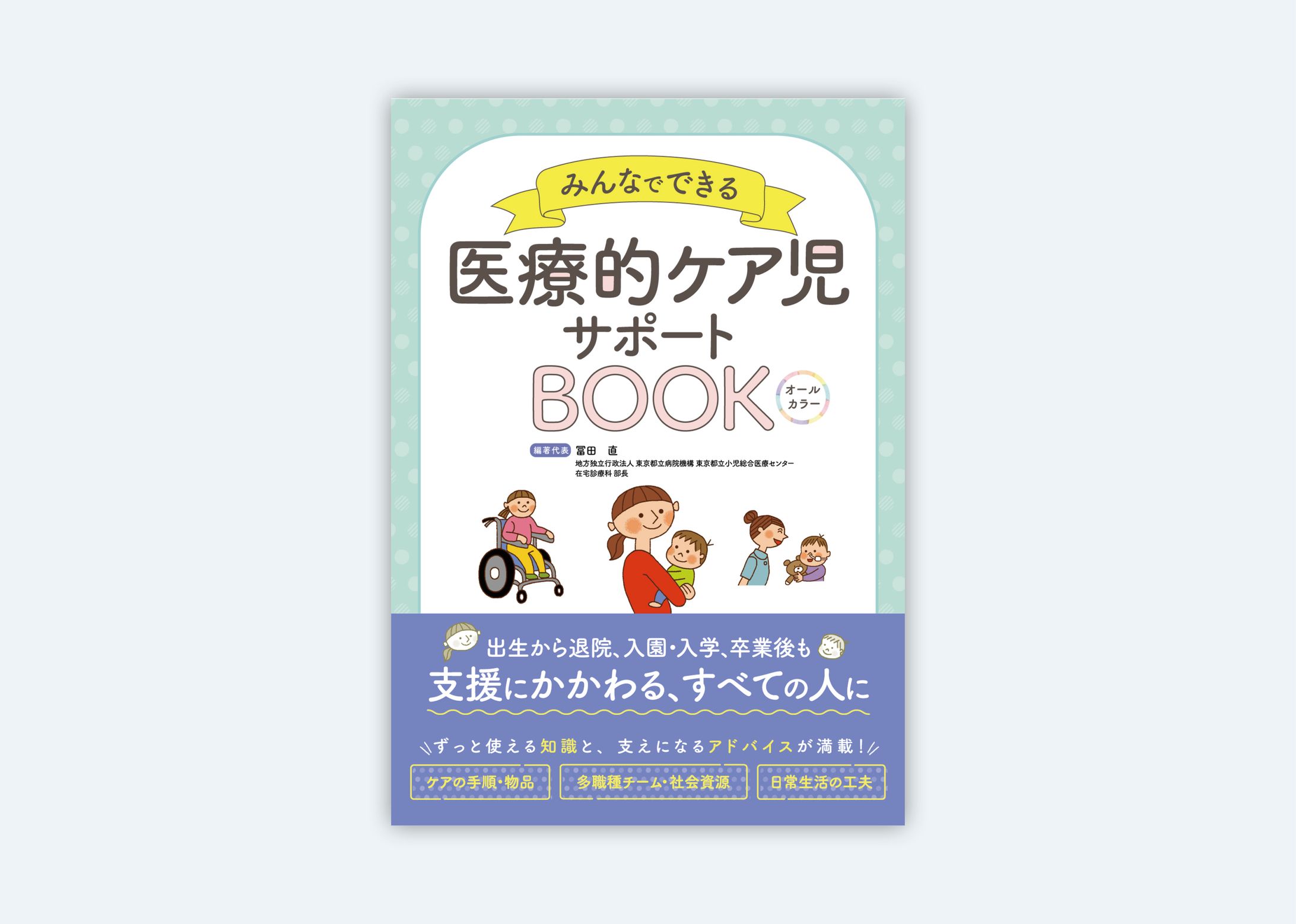 【照林社】様「医療的ケア児サポートBOOK」装丁、本文フォーマットデザイン-1