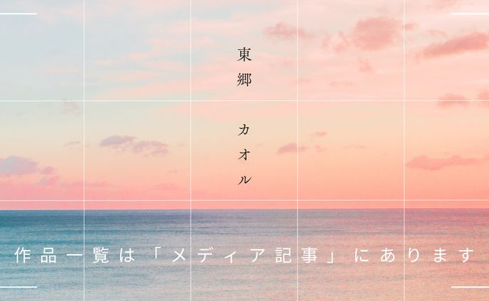 作品は「メディア記事」タブをご覧ください