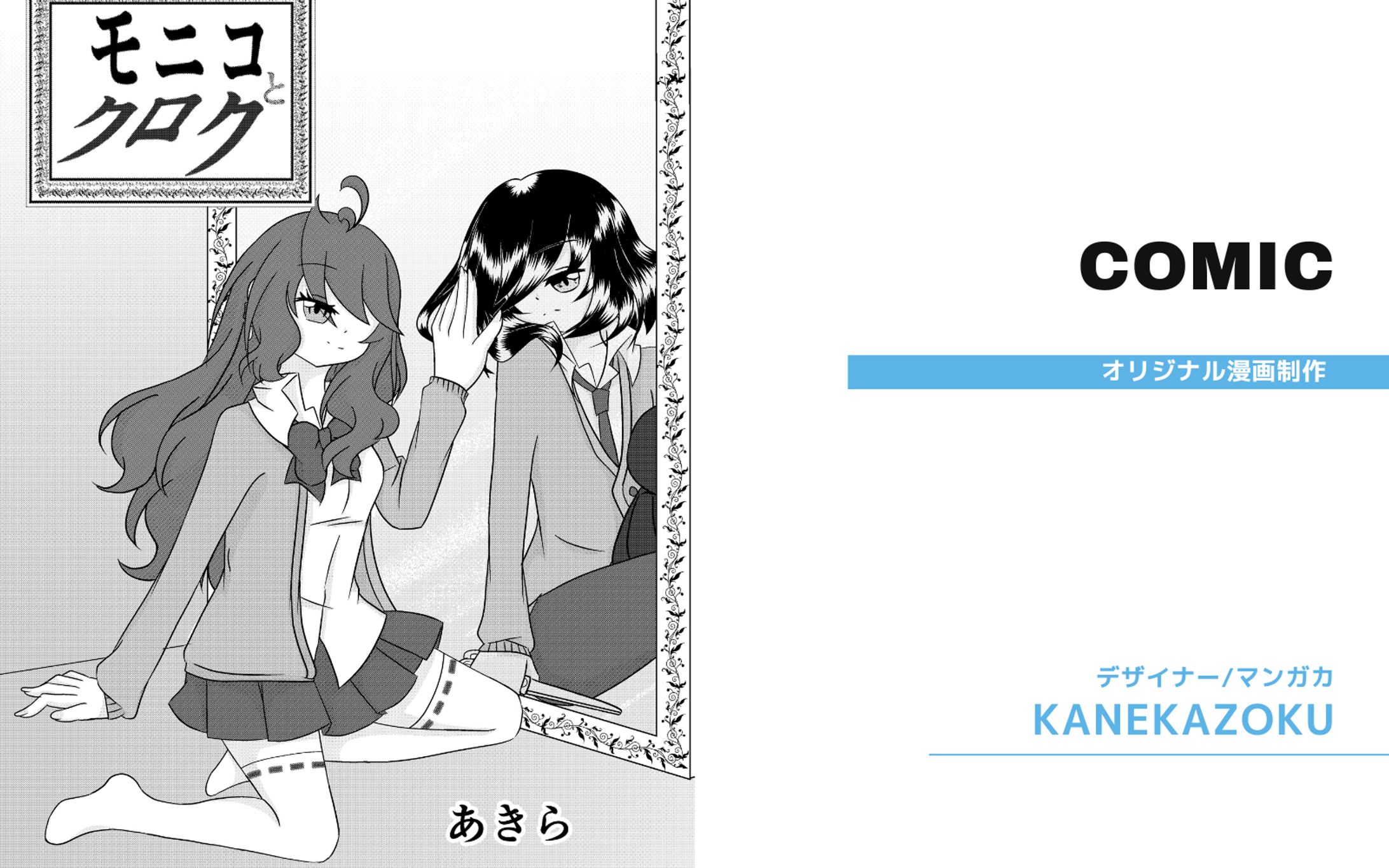 【漫画】モニコとクロク２-1