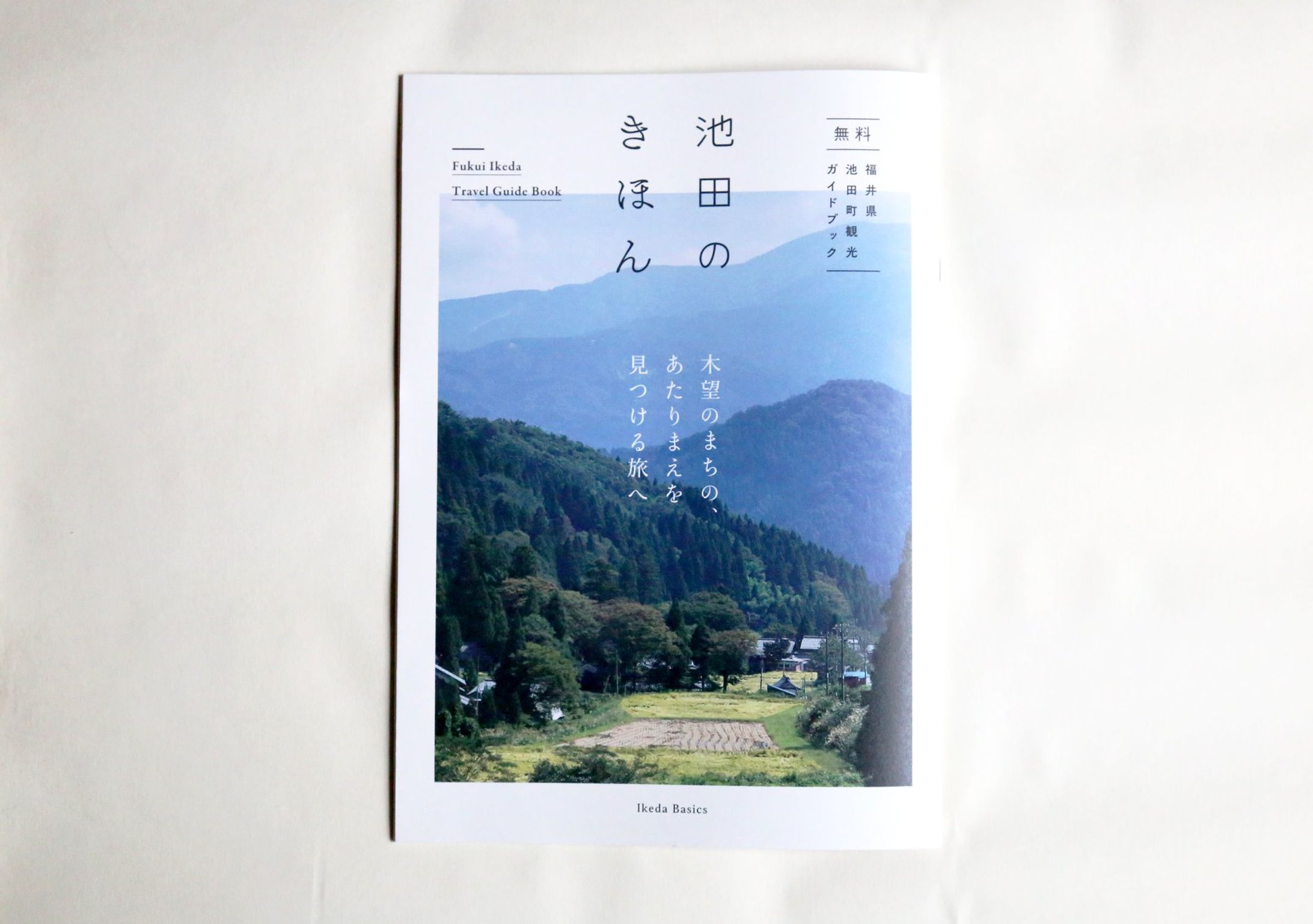 【福井県池田町観光ガイドブック】池田のきほん-1