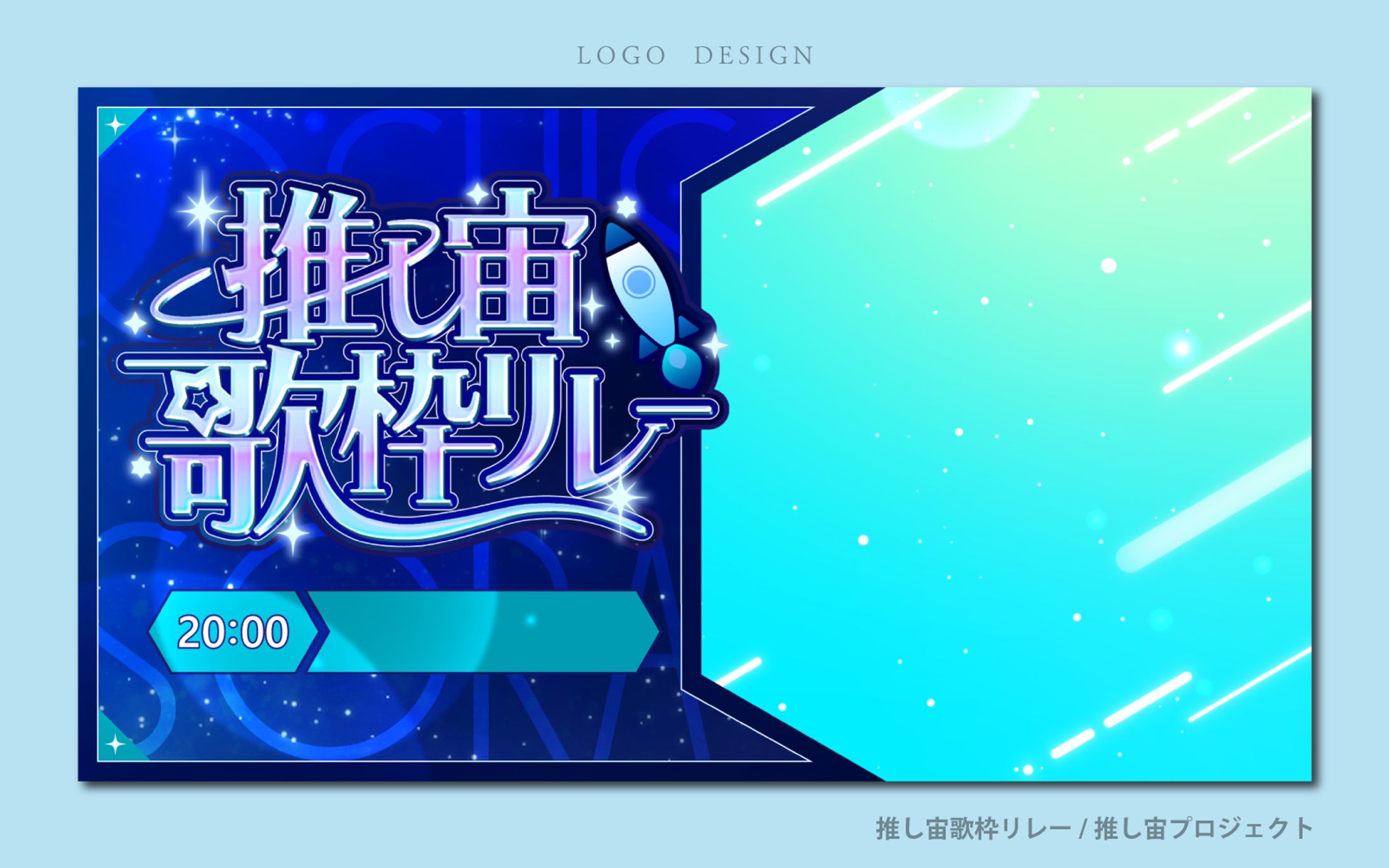 推し宙プロジェクト　推し宙歌枠リレーサムネイル-1