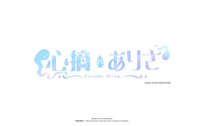 FIRST STAGE PRODUCTION 4期生『心摘ありさ』ネームロゴデザイン