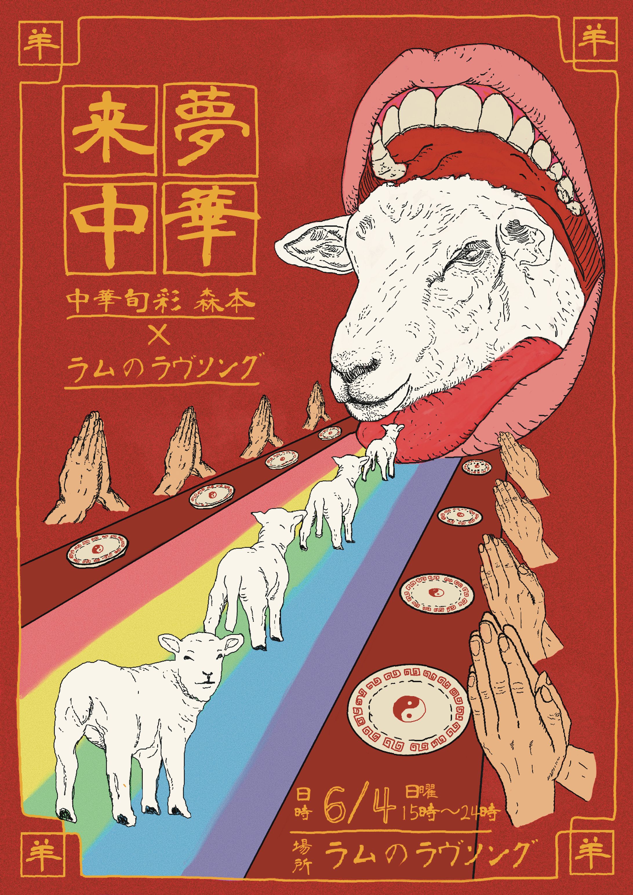 来夢中華-1