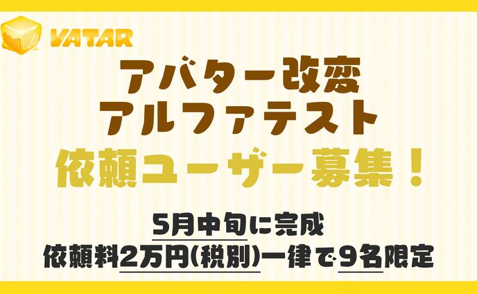 【制作】改変代行サービス「VATAR」αテストに参加