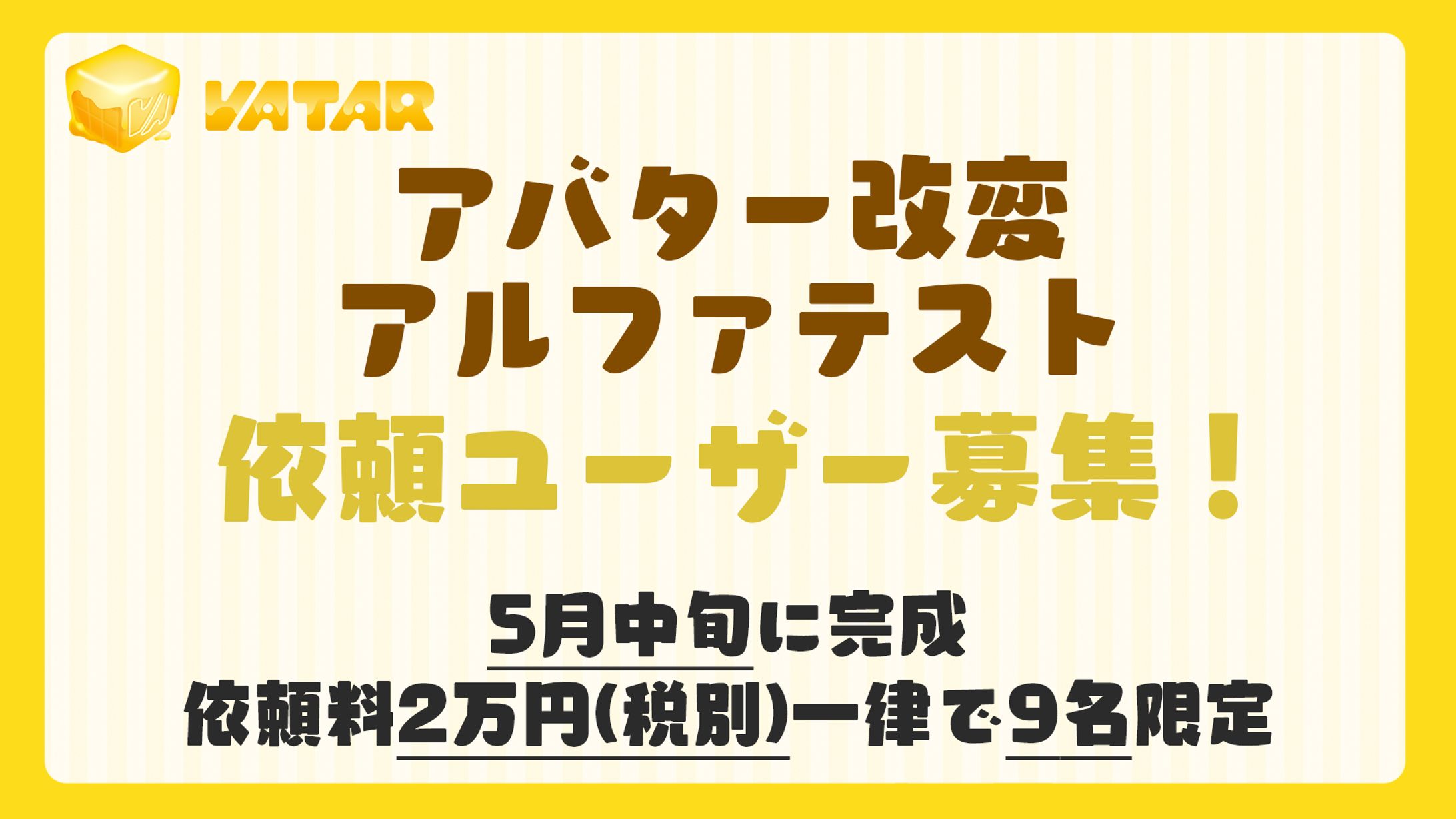 【制作】改変代行サービス「VATAR」αテストに参加-1