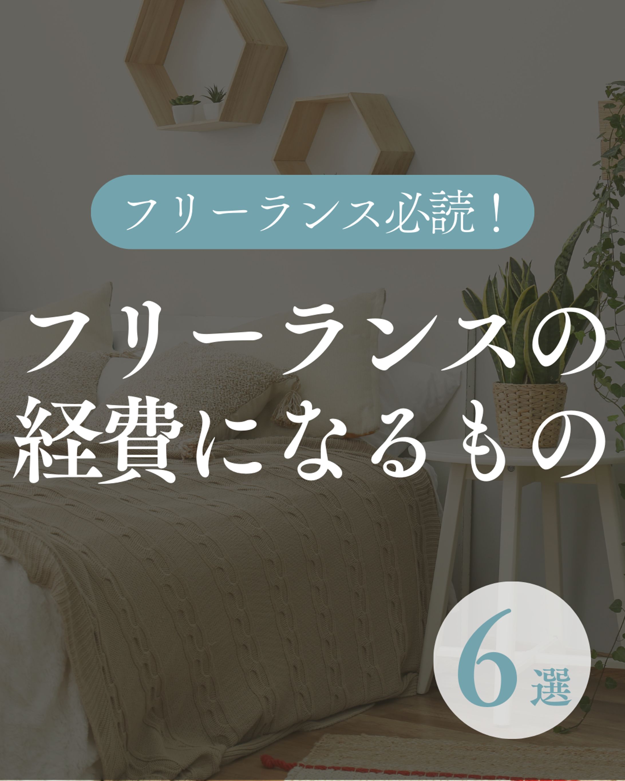 フリーランス　Instagramフィード画像-1